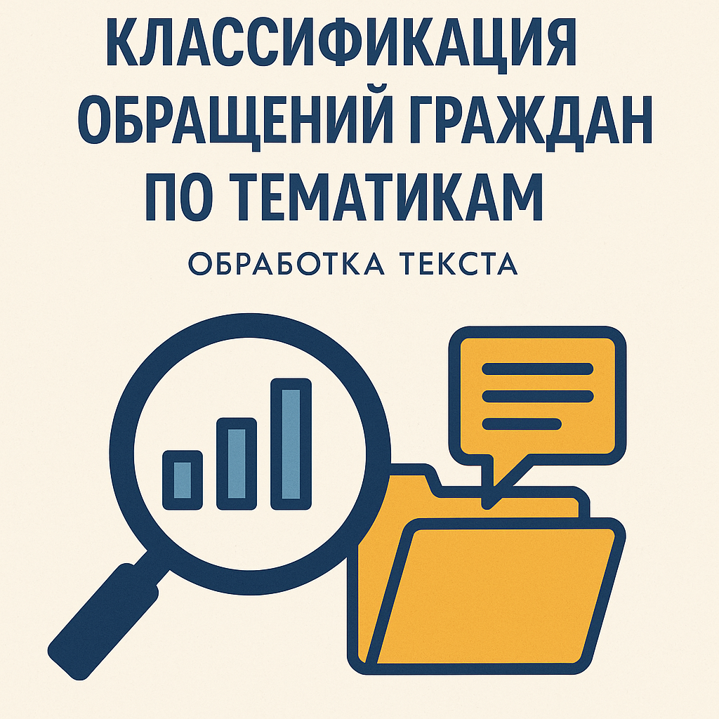 Классификация обращений граждан по тематикам