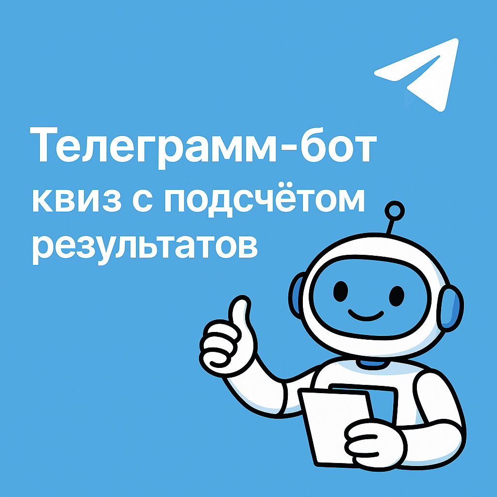 Телеграмм-бот с квизом и подсчётом результатов и статистикой