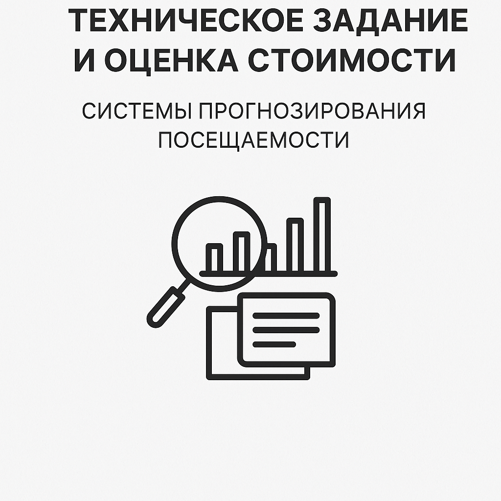 Техническое задание и оценка стоимости системы прогнозирования посещаемости