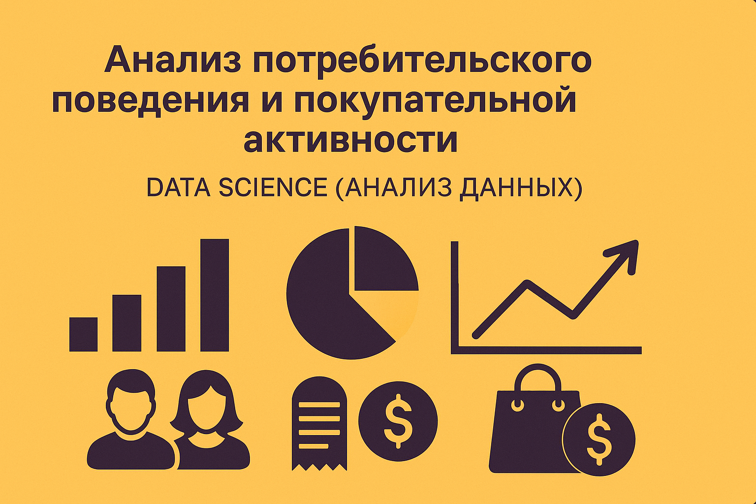Анализ потребительского поведения и покупательной активности