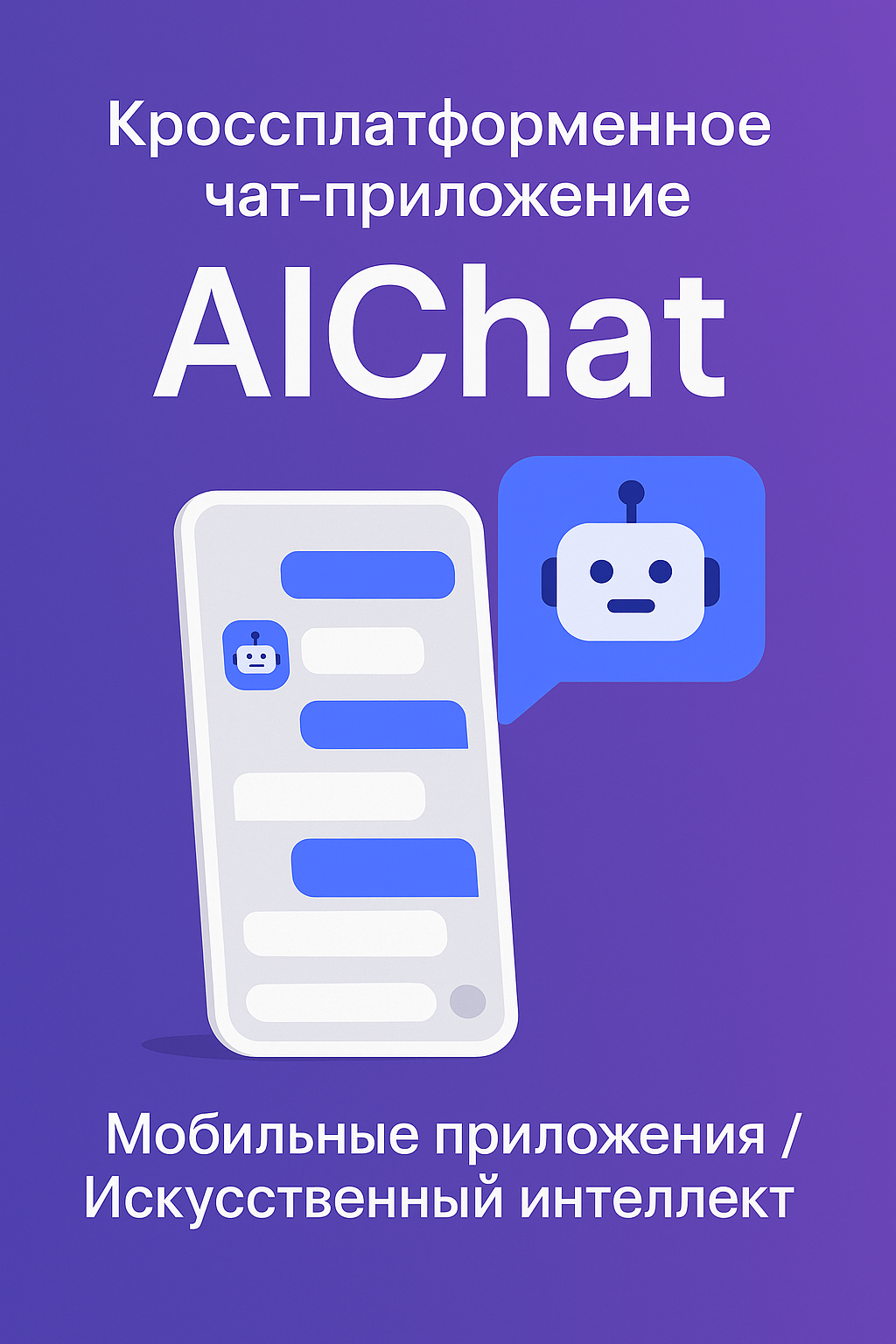 Интеллектуальный мессенджер AIChat