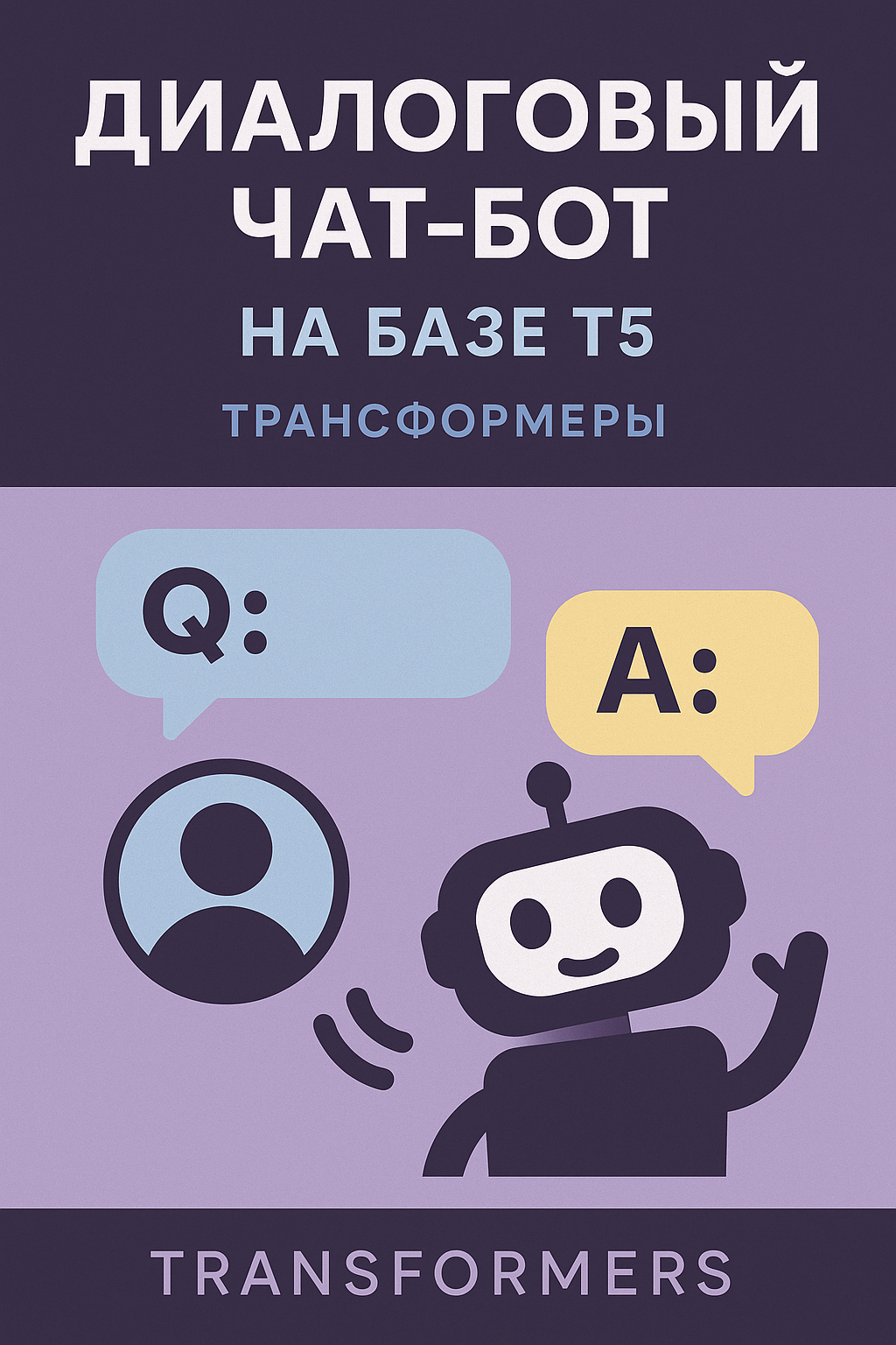 Диалоговый чат-бот на базе (вопрос → ответ)