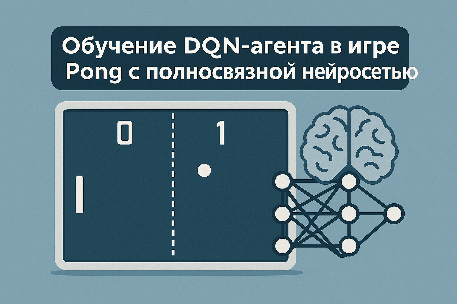 Искусственный интеллект для игры в Pong
