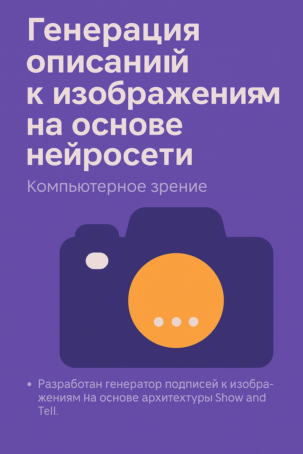 Генерация описаний к изображениям