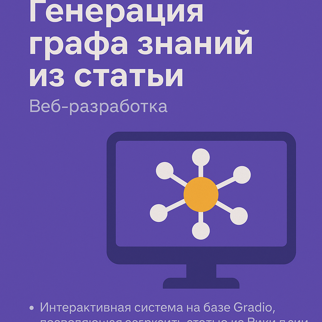 Интерактивная система для генерации графа знаний