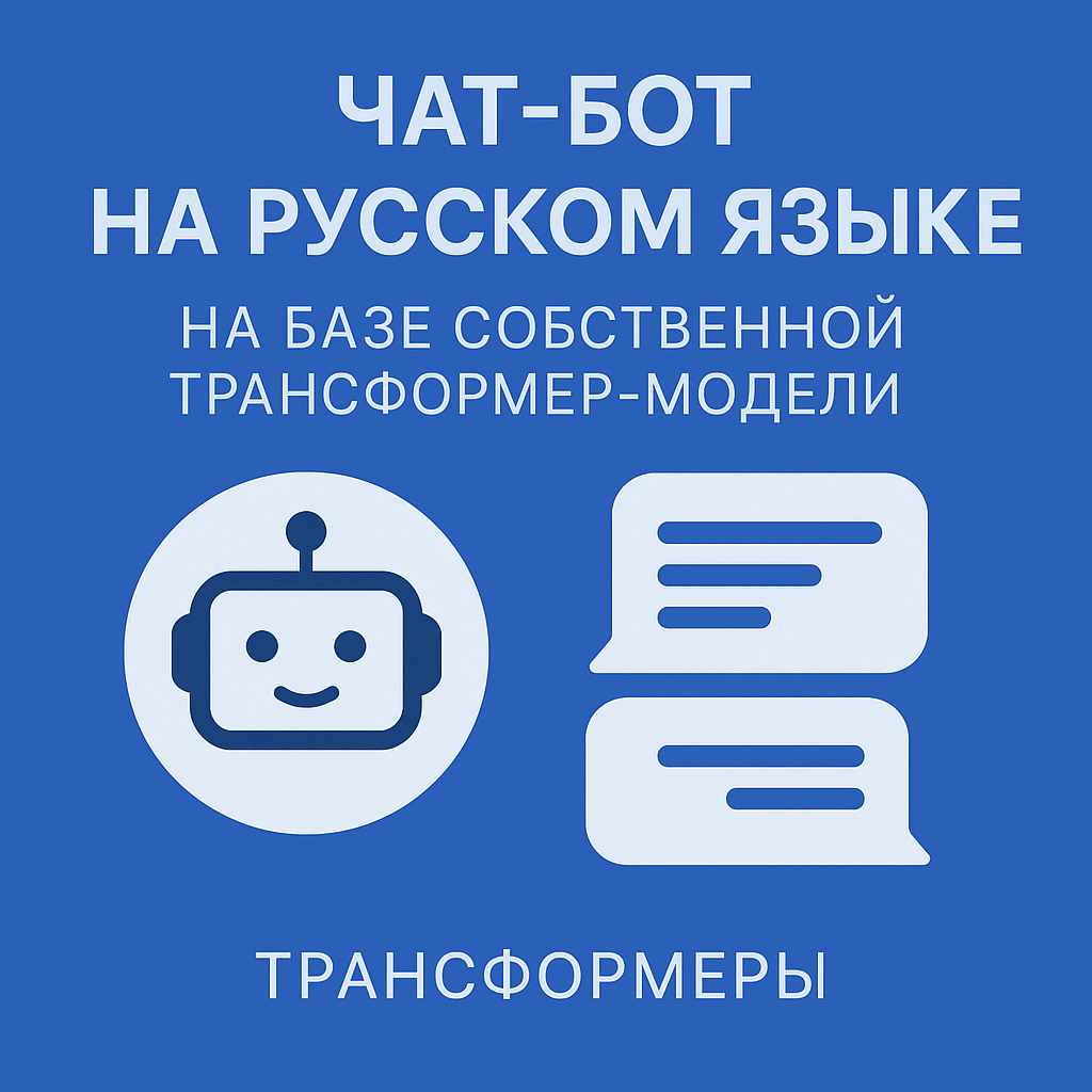 Чат-бот на русском языке на базе собственной трансформер-модели